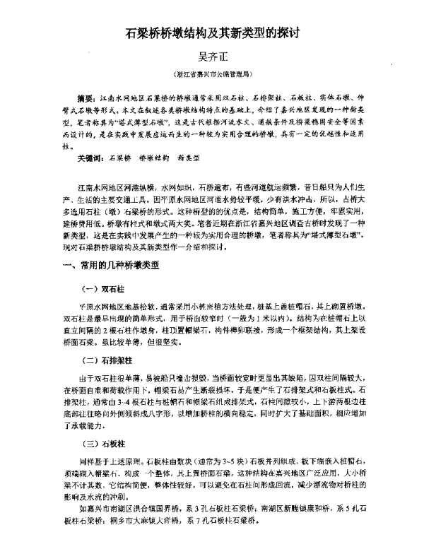石梁桥桥墩结构及其新类型的探讨