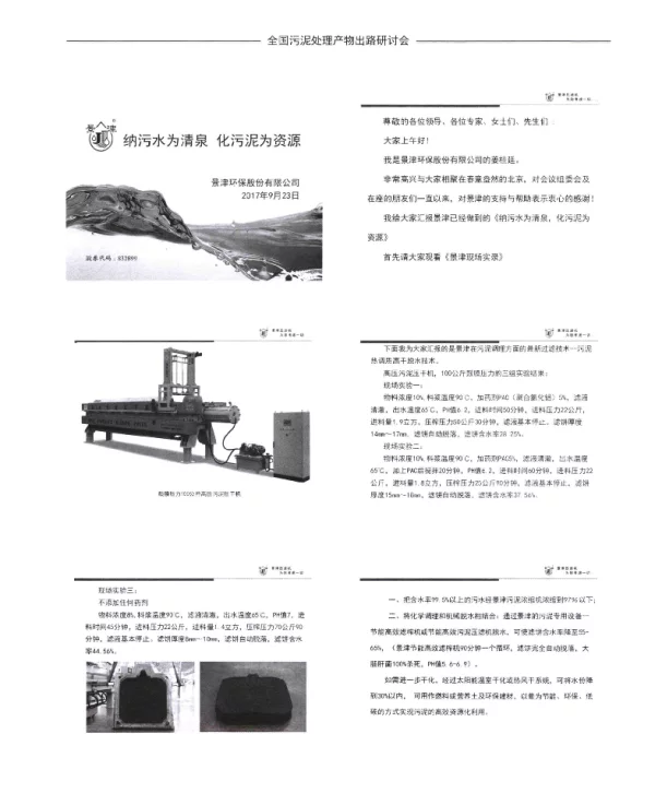 纳污水为清泉化污泥为资源