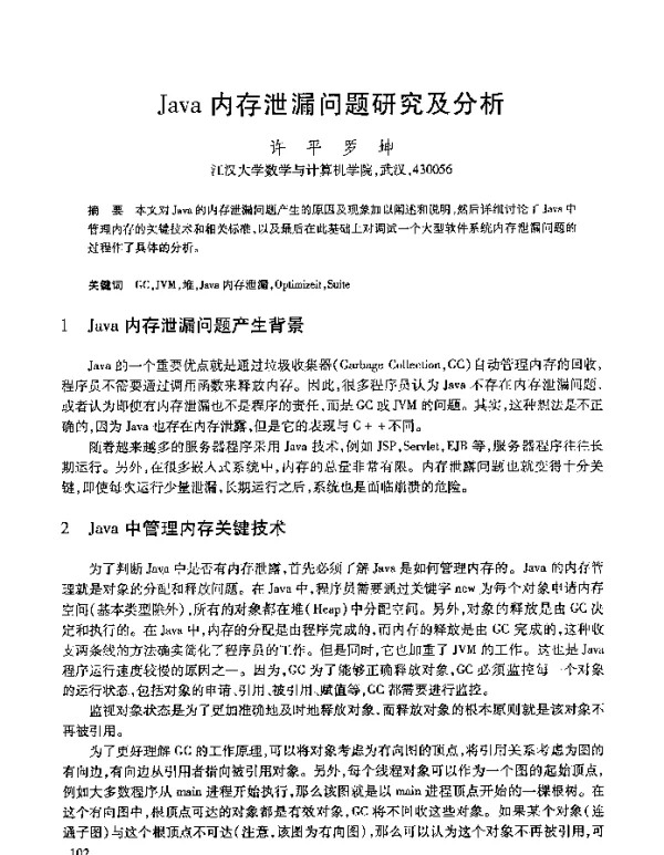 Java内存泄漏问题研究及分析