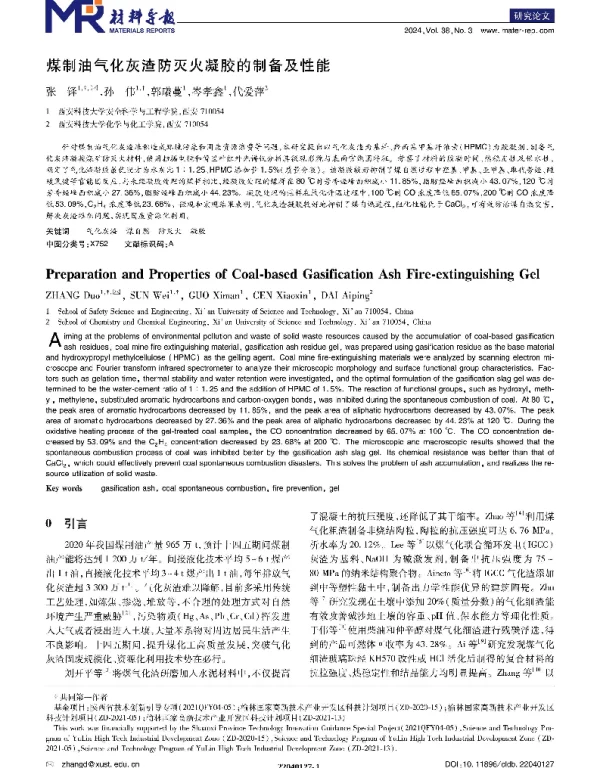 煤制油气化灰渣防灭火凝胶的制备及性能
