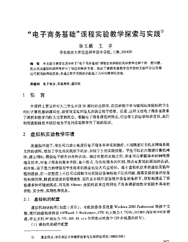 “电子商务基础”课程实验教学探索与实践