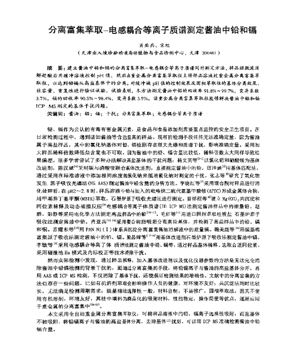 分离富集萃取-电感耦合等离子质谱测定酱油中铅和镉