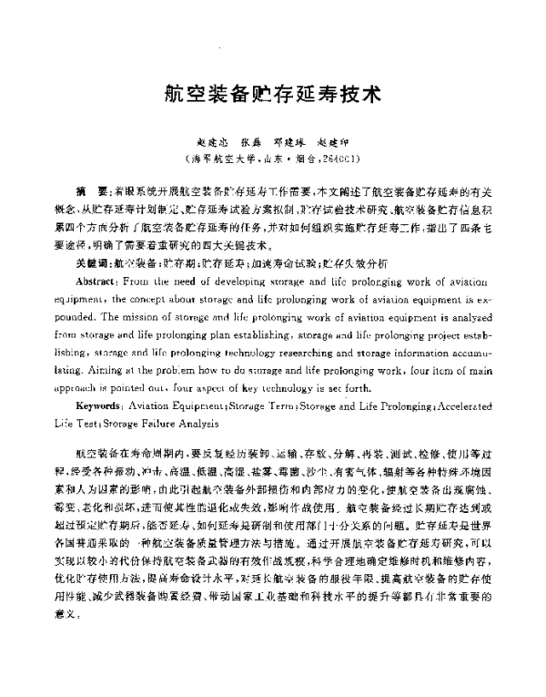 航空装备贮存延寿技术
