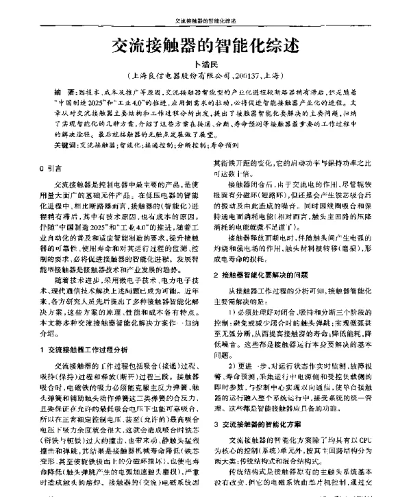 交流接触器的智能化综述