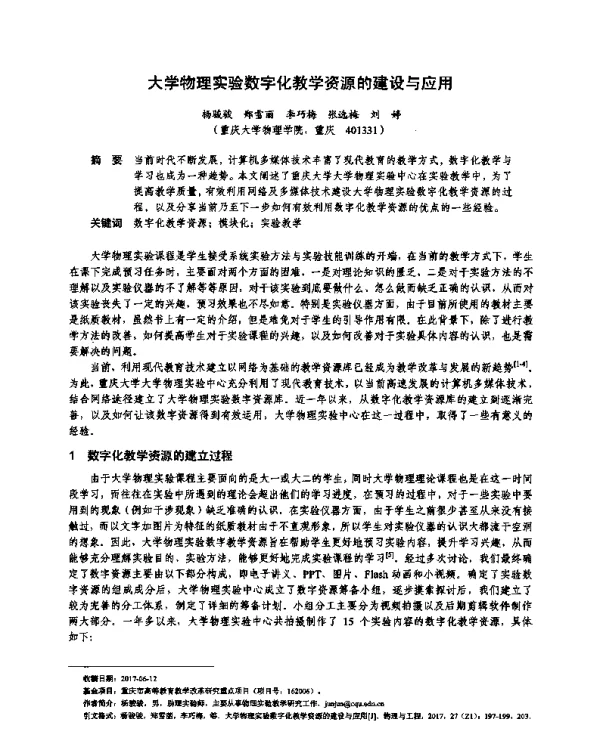 大学物理实验数字化教学资源的建设与应用