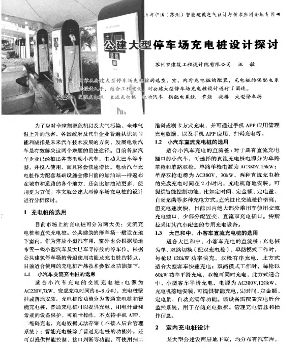 公建大型停车场充电桩设计探讨