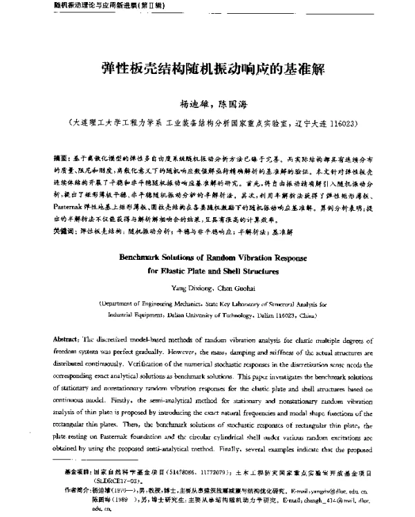 弹性板壳结构随机振动响应的基准解