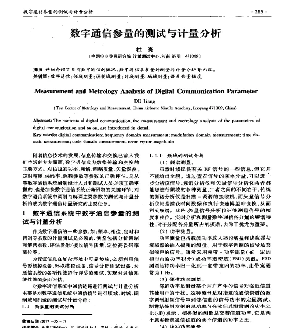 数字通信参量的测试与计量分析