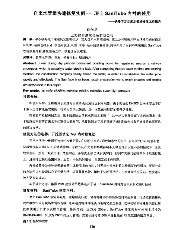 自来水管道快速修复实例----瑞士SaniTube内衬的使用--铁路下方自来水管线修复工作报告