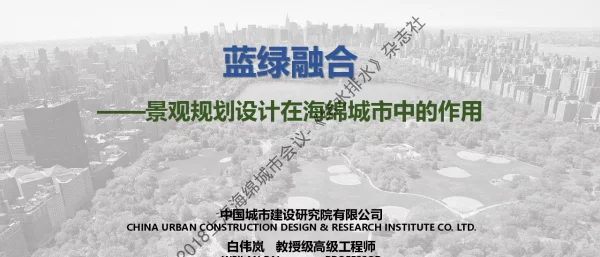 蓝绿融合--景观规划设计在海绵城市中的作用