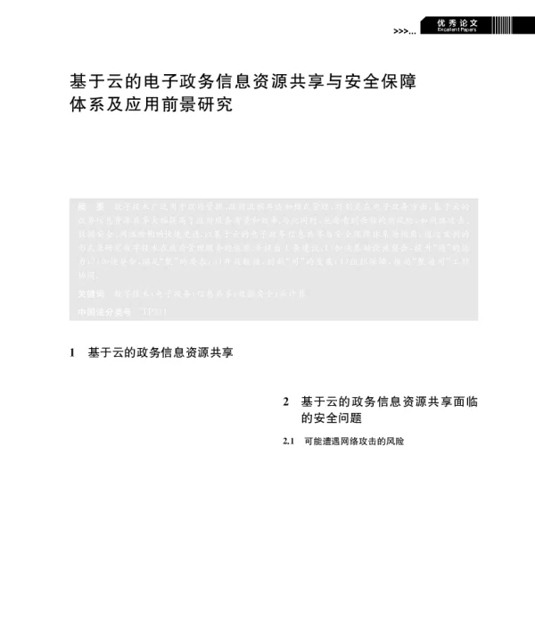 基于云的电子政务信息资源共享与安全保障体系及应用前景研究