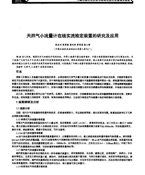 天然气小流量计在线实流检定装置的研究及应用