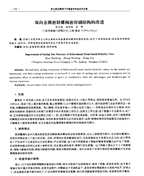双向金属密封蝶阀密封副结构的改进