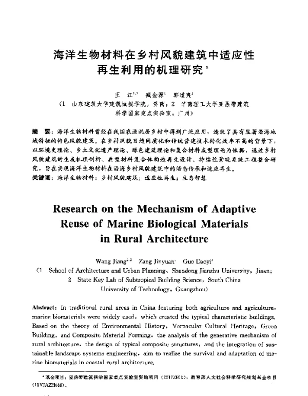 海洋生物材料在乡村风貌建筑中适应性再生利用的机理研究