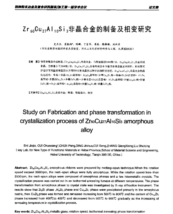 Zr60Cu27Al10Si3非晶合金的制备及相变研究