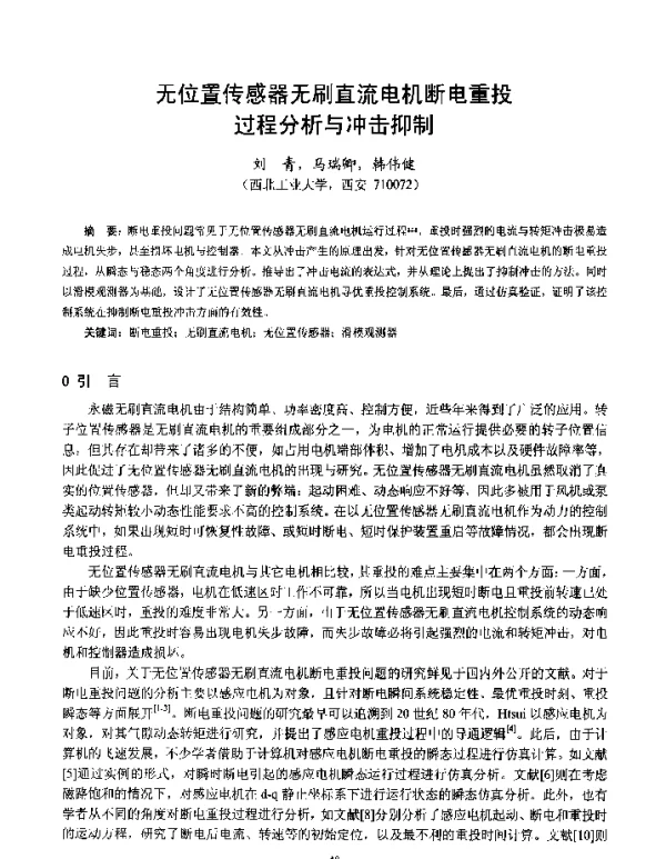 无位置传感器无刷直流电机断电重投过程分析与冲击抑制