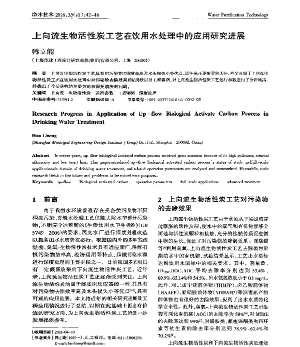 上向流生物活性炭工艺在饮用水处理中的应用研究进展