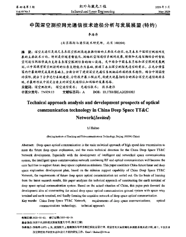 中国深空测控网光通信技术途径分析与发展展望(特约)