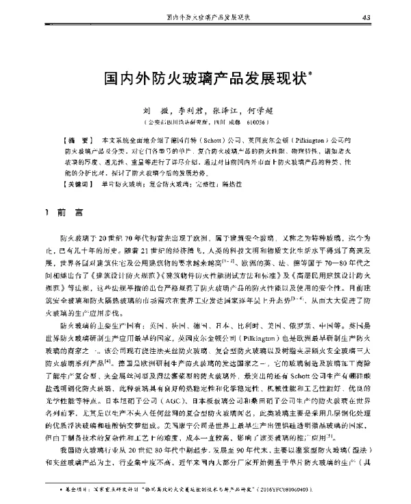 国内外防火玻璃产品发展现状
