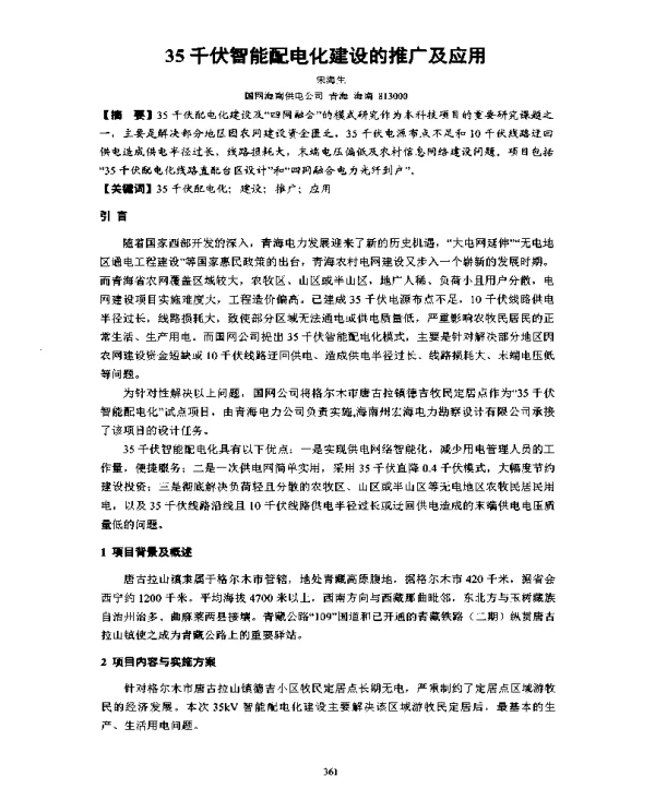 35千伏智能配电化建设的推广及应用