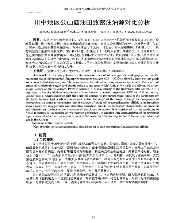 川中地区公山庙油田致密油油源对比分析