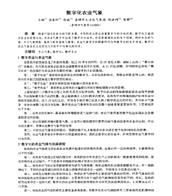 数字化农业气象