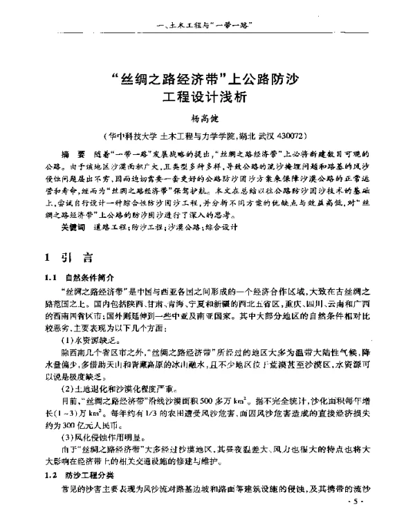 丝绸之路经济带上公路防沙工程设计浅析