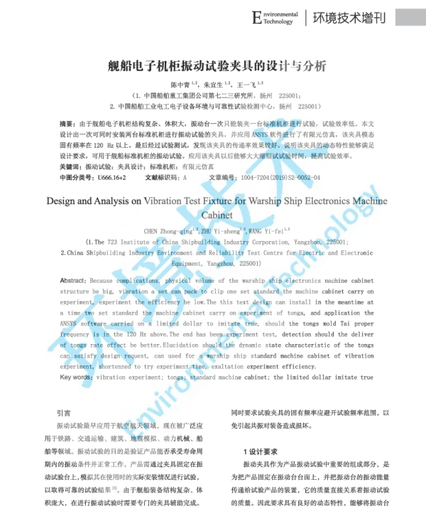 舰船电子机柜振动试验夹具的设计与分析
