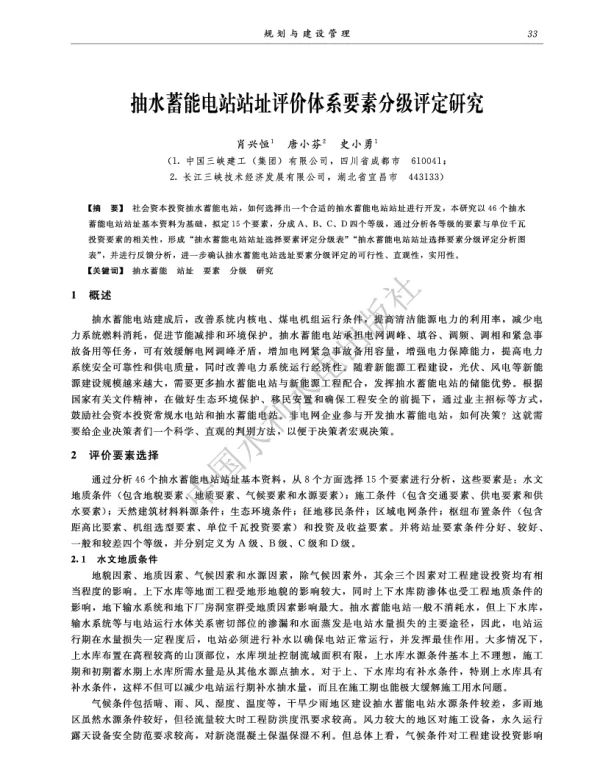 抽水蓄能电站站址评价体系要素分级评定研究