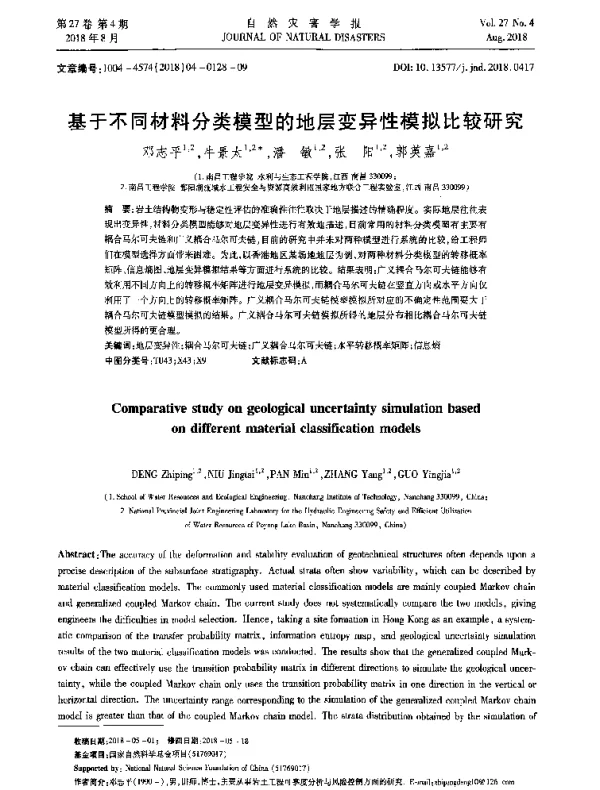 基于不同材料分类模型的地层变异性模拟比较研究