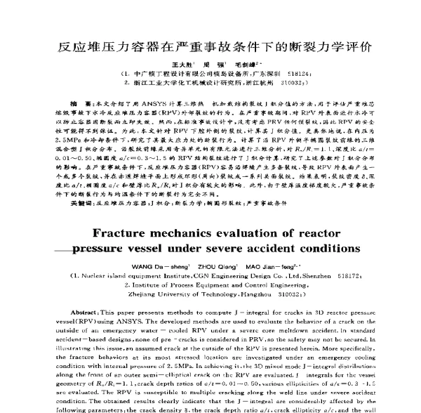 反应堆压力容器在严重事故条件下的断裂力学评价