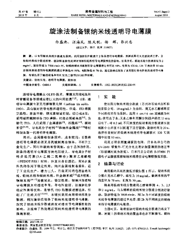 旋涂法制备银纳米线透明导电薄膜