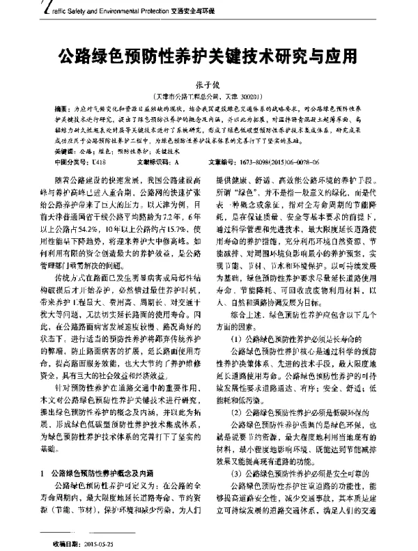 公路绿色预防性养护关键技术研究与应用