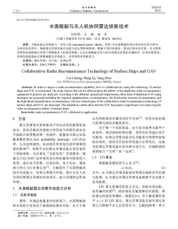 水面舰艇与无人机协同雷达侦察技术