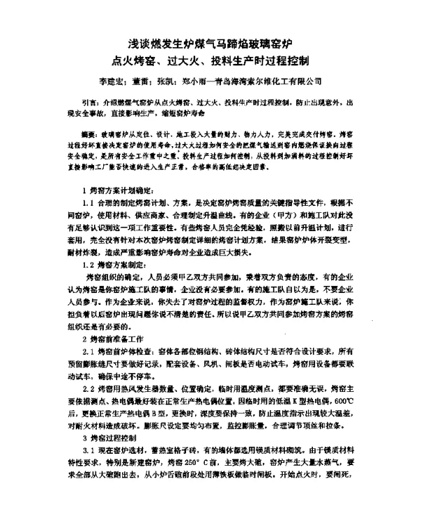 浅谈燃发生炉煤气马蹄焰玻璃窑炉点火烤窑、过大火、投料生产时过程控制