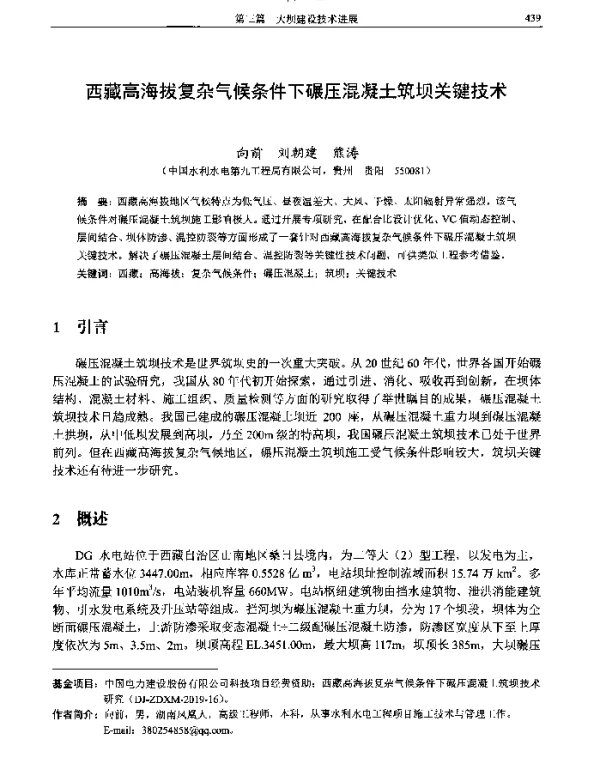 西藏高海拔复杂气候条件下碾压混凝土筑坝关键技术