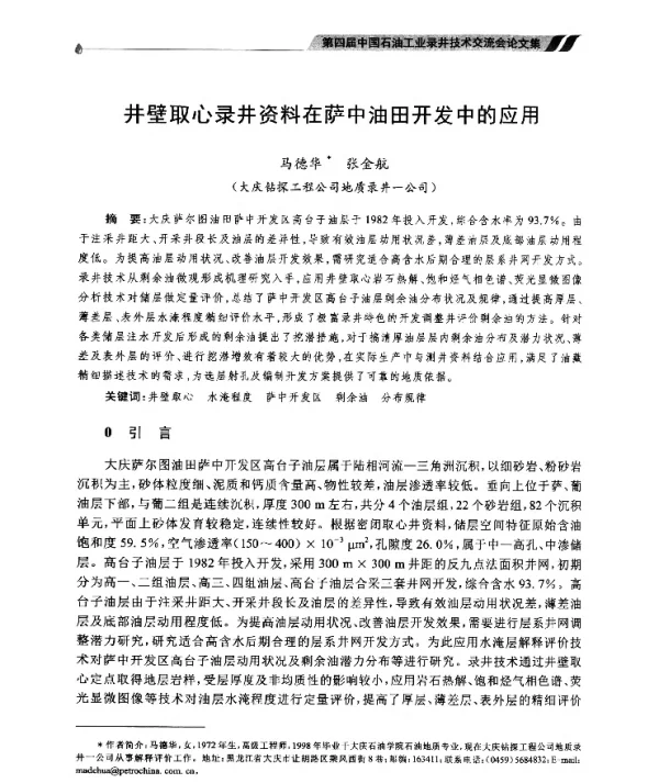 井壁取心录井资料在萨中油田开发中的应用