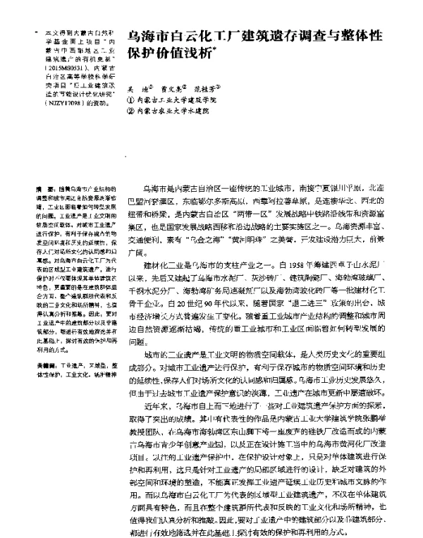 乌海市白云化工厂建筑遗存调查与整体性保护价值浅析