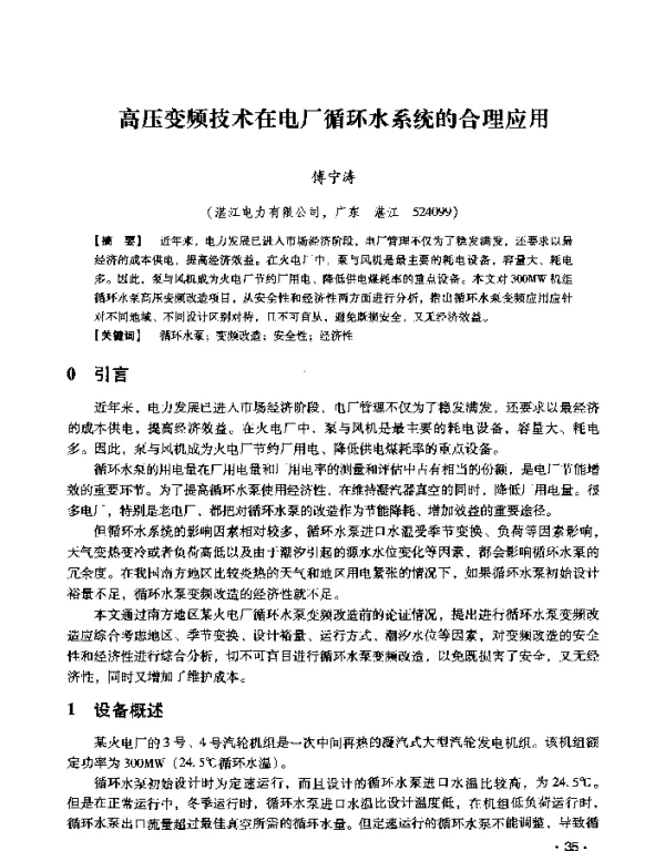 高压变频技术在电厂循环水系统的合理应用