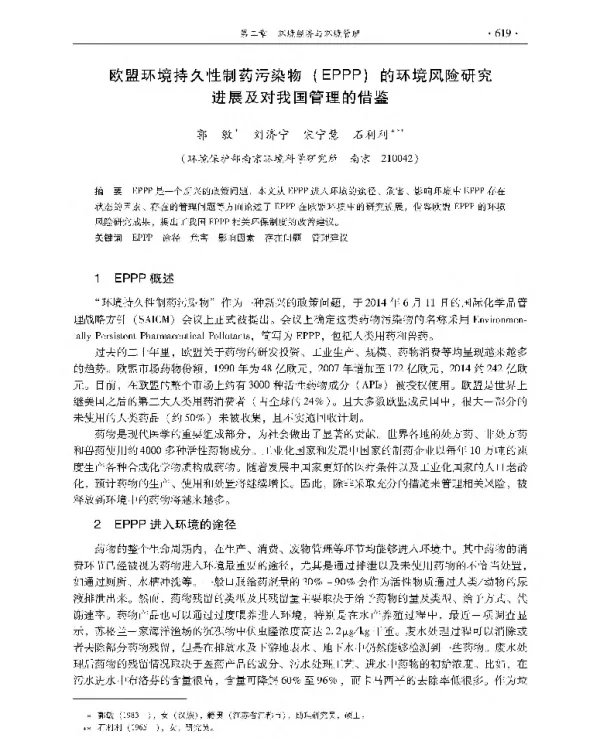 欧盟环境持久性制药污染物(EPPP)的环境风险研究进展及对我国管理的借鉴