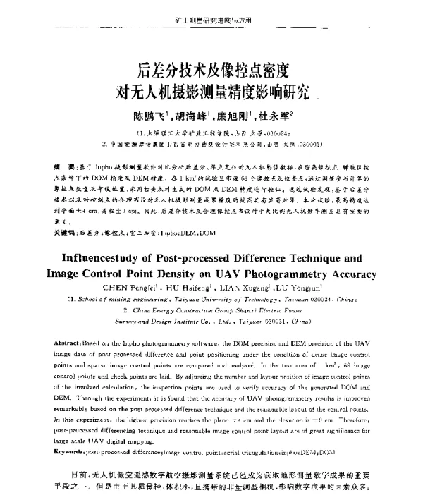 后差分技术及像控点密度对无人机摄影测量精度影响研究