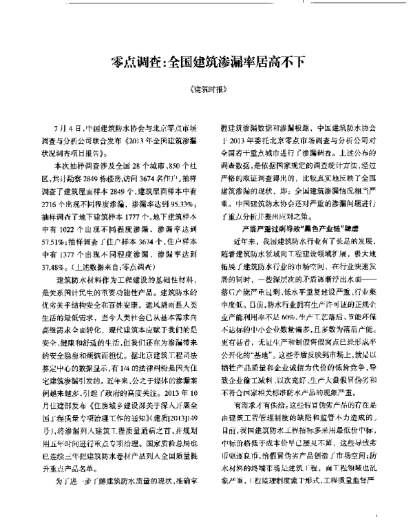 零点调查全国建筑渗漏率居高不下