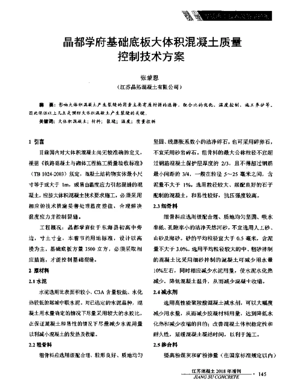 晶都学府基础底板大体积混凝土质量控制技术方案