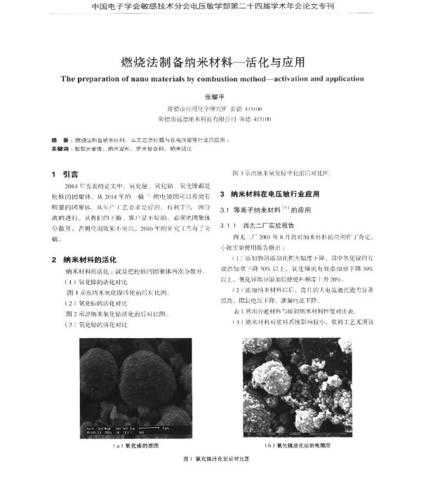 燃烧法制备纳米材料-活化与应用