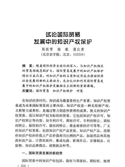 试论国际贸易发展中的知识产权保护