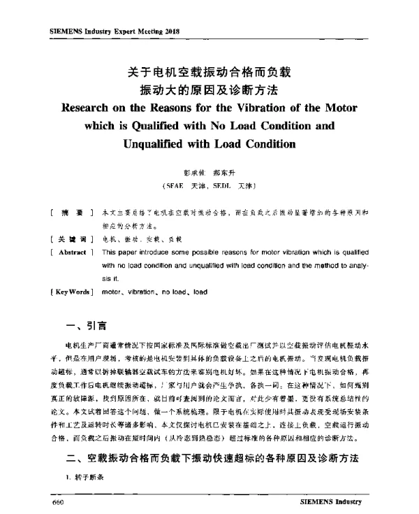 关于电机空载振动合格而负载振动大的原因及诊断方法