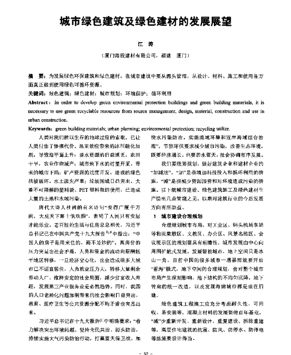 城市绿色建筑及绿色建材的发展展望