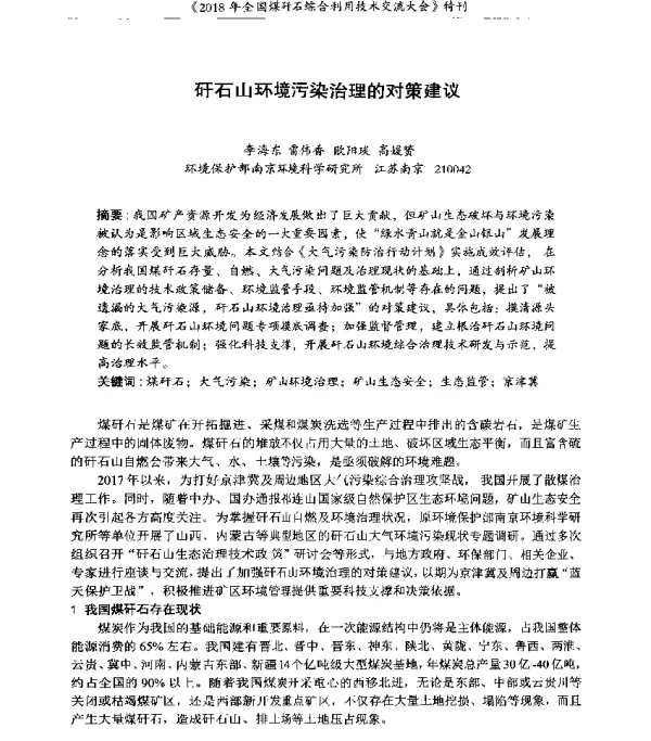 矸石山环境污染治理的对策建议