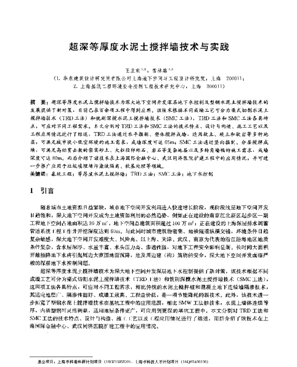 超深等厚度水泥土搅拌墙技术与实践