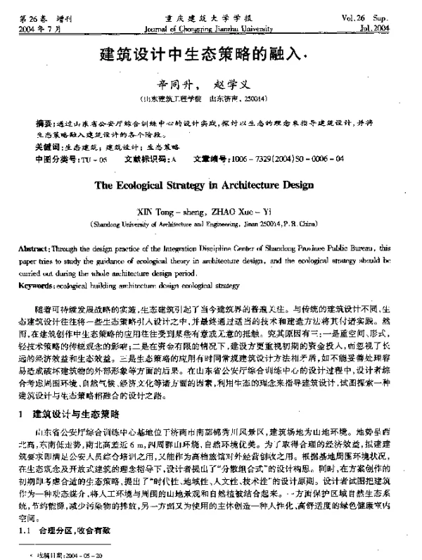 建筑设计中生态策略的融入